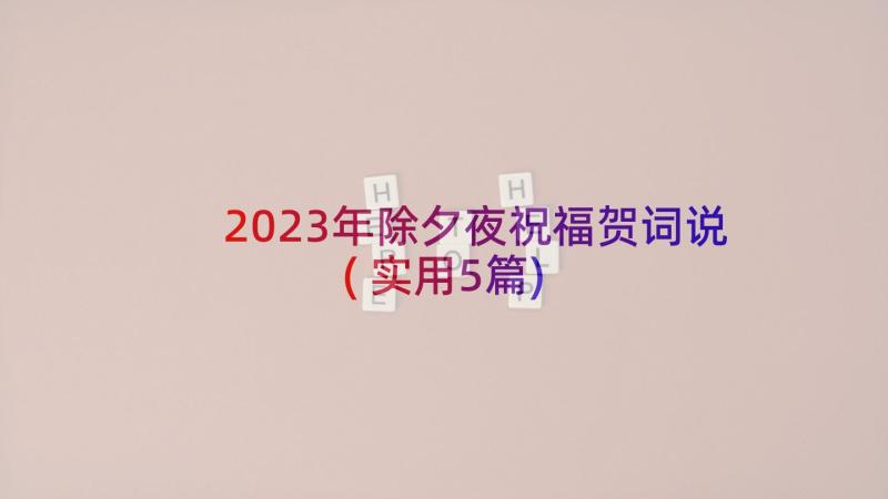 2023年除夕夜祝福贺词说(实用5篇)