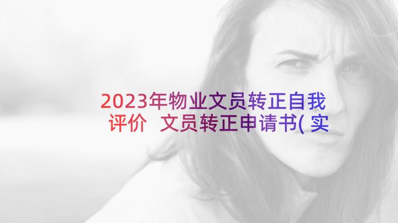 2023年物业文员转正自我评价 文员转正申请书(实用7篇)