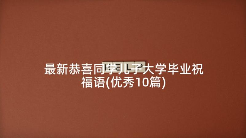 最新恭喜同学儿子大学毕业祝福语(优秀10篇)