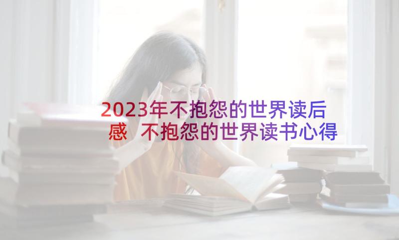 2023年不抱怨的世界读后感 不抱怨的世界读书心得(大全8篇)