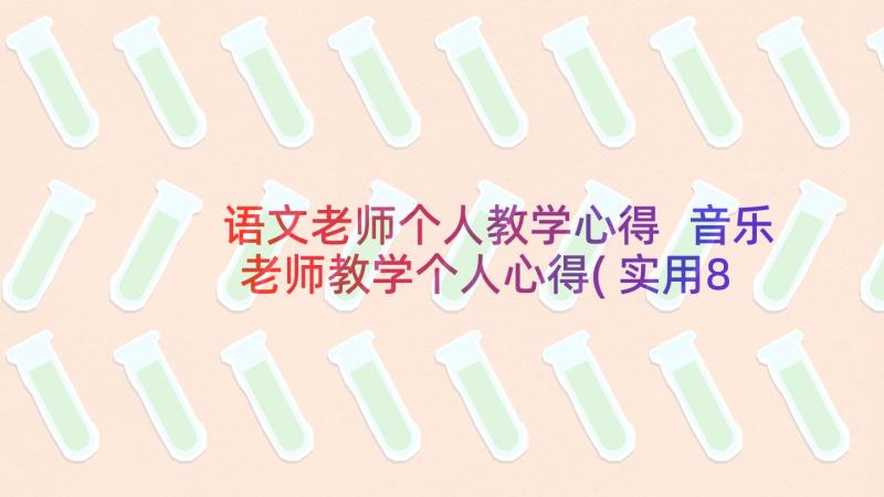 语文老师个人教学心得 音乐老师教学个人心得(实用8篇)