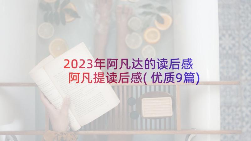 2023年阿凡达的读后感 阿凡提读后感(优质9篇)