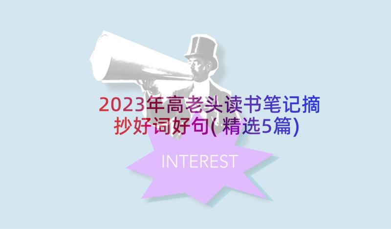 2023年高老头读书笔记摘抄好词好句(精选5篇)