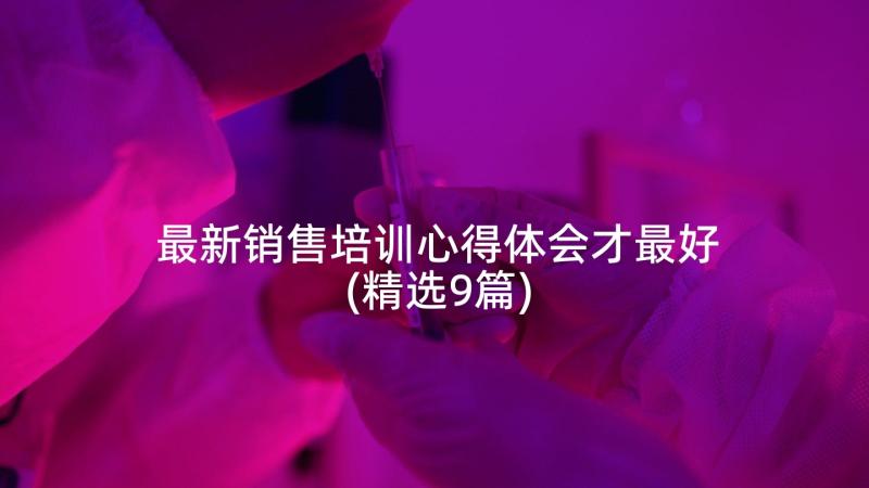 最新销售培训心得体会才最好(精选9篇)