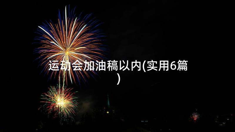 运动会加油稿以内(实用6篇)