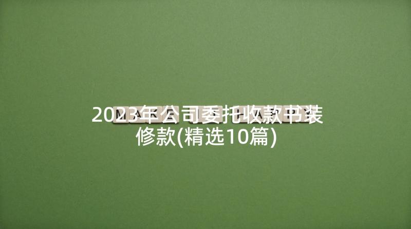 2023年公司委托收款书装修款(精选10篇)