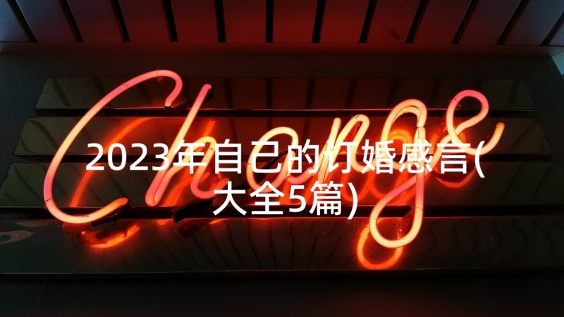 2023年自己的订婚感言(大全5篇)