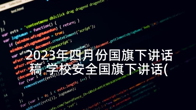 2023年四月份国旗下讲话稿 学校安全国旗下讲话(大全6篇)