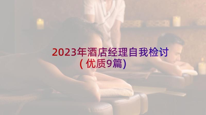 2023年酒店经理自我检讨(优质9篇)