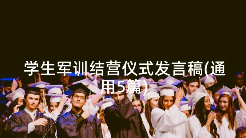 学生军训结营仪式发言稿(通用5篇)