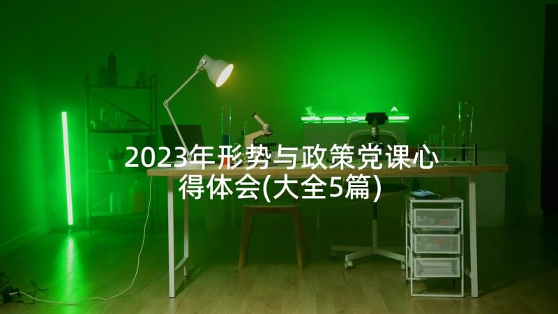 2023年形势与政策党课心得体会(大全5篇)