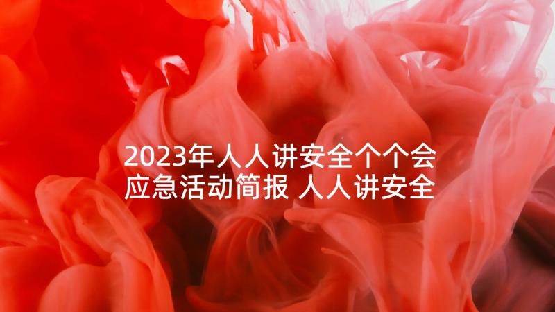 2023年人人讲安全个个会应急活动简报 人人讲安全个个会应急心得体会(实用5篇)