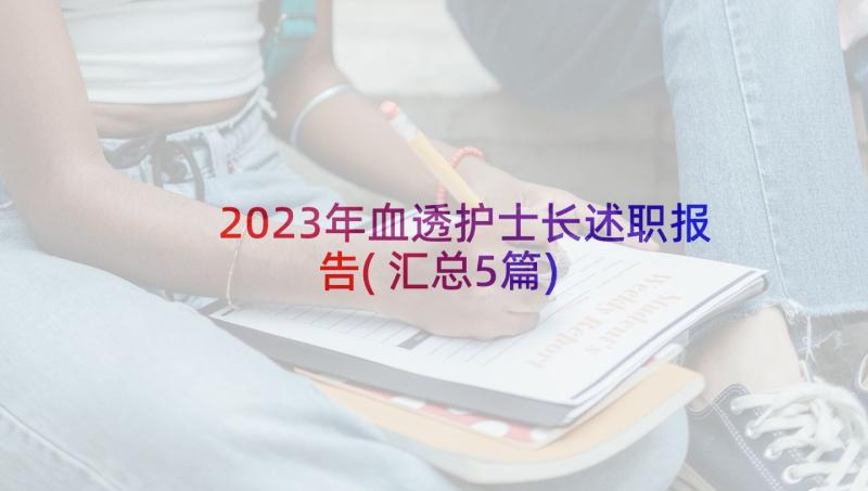 2023年血透护士长述职报告(汇总5篇)