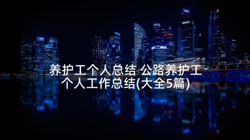 养护工个人总结 公路养护工个人工作总结(大全5篇)