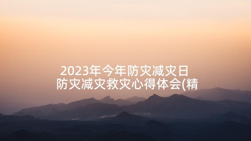 2023年今年防灾减灾日 防灾减灾救灾心得体会(精选9篇)