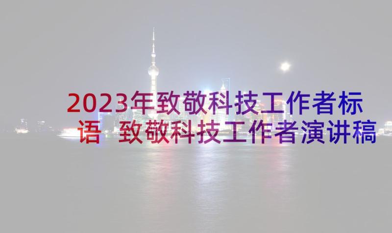 2023年致敬科技工作者标语 致敬科技工作者演讲稿(精选5篇)