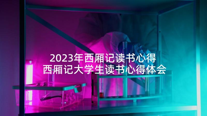 2023年西厢记读书心得 西厢记大学生读书心得体会(汇总7篇)