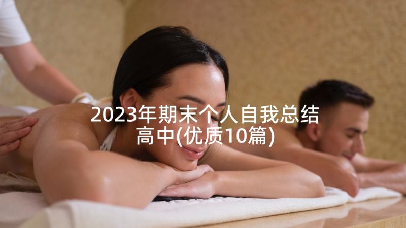 2023年期末个人自我总结高中(优质10篇)