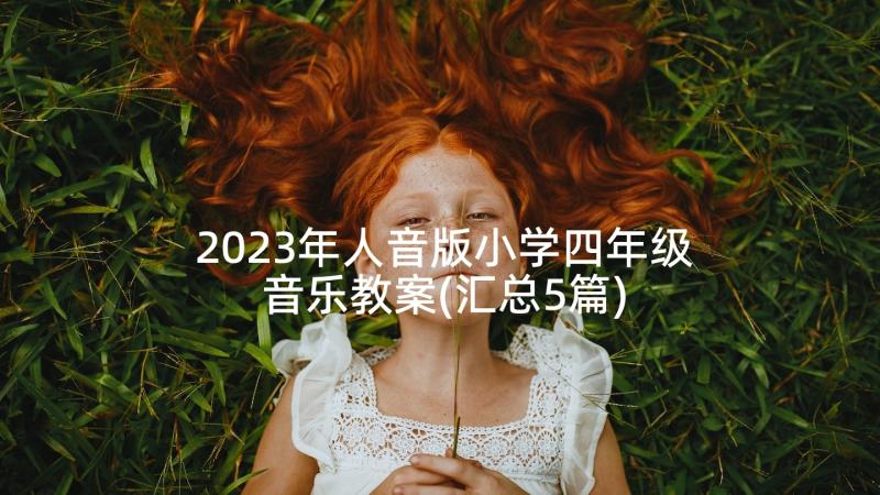 2023年人音版小学四年级音乐教案(汇总5篇)