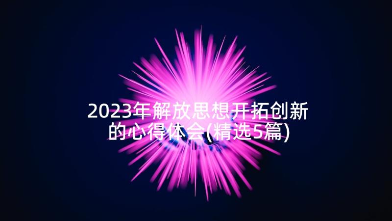 2023年解放思想开拓创新的心得体会(精选5篇)