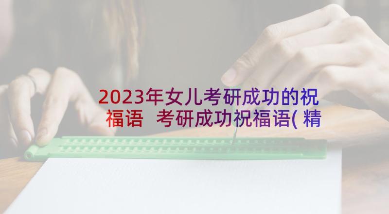 2023年女儿考研成功的祝福语 考研成功祝福语(精选6篇)