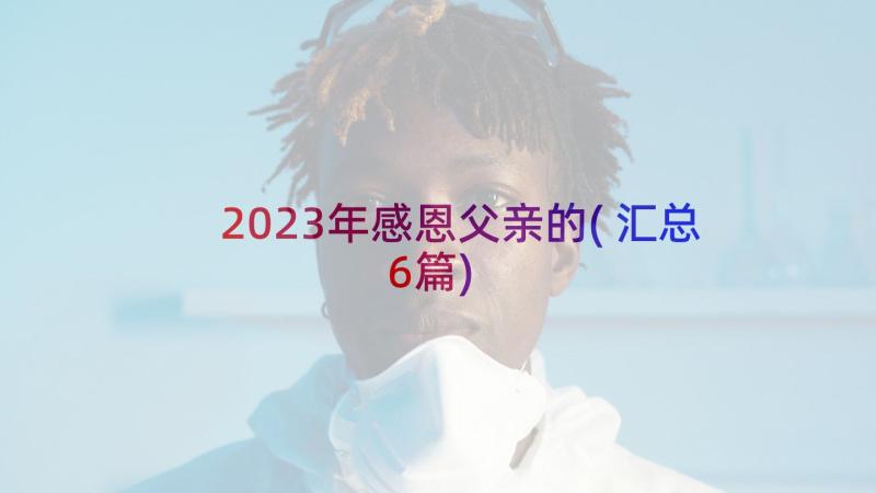 2023年感恩父亲的(汇总6篇)