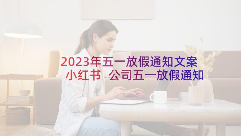 2023年五一放假通知文案小红书 公司五一放假通知(精选7篇)