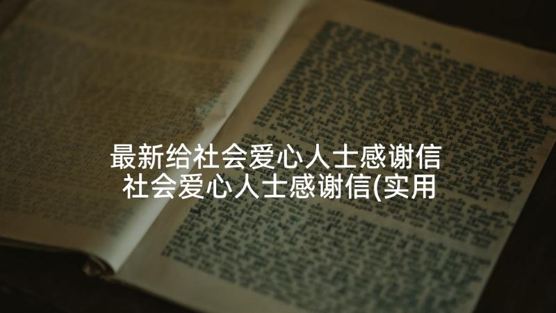 最新给社会爱心人士感谢信 社会爱心人士感谢信(实用10篇)