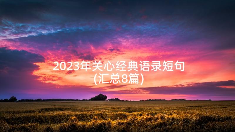 2023年关心经典语录短句(汇总8篇)