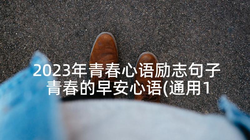 2023年青春心语励志句子 青春的早安心语(通用10篇)