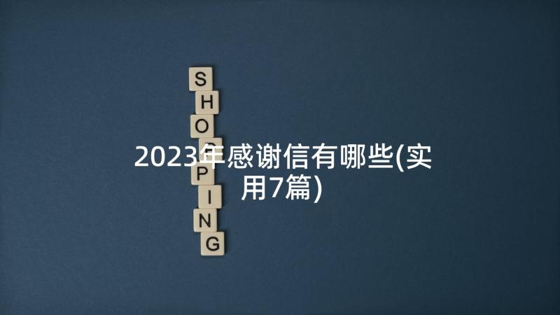 2023年感谢信有哪些(实用7篇)