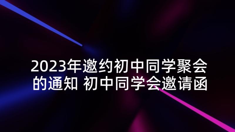 2023年邀约初中同学聚会的通知 初中同学会邀请函(汇总5篇)