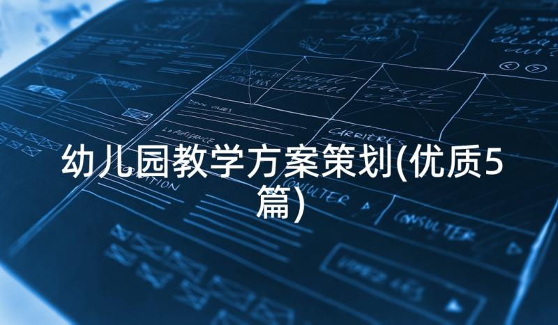 幼儿园教学方案策划(优质5篇)