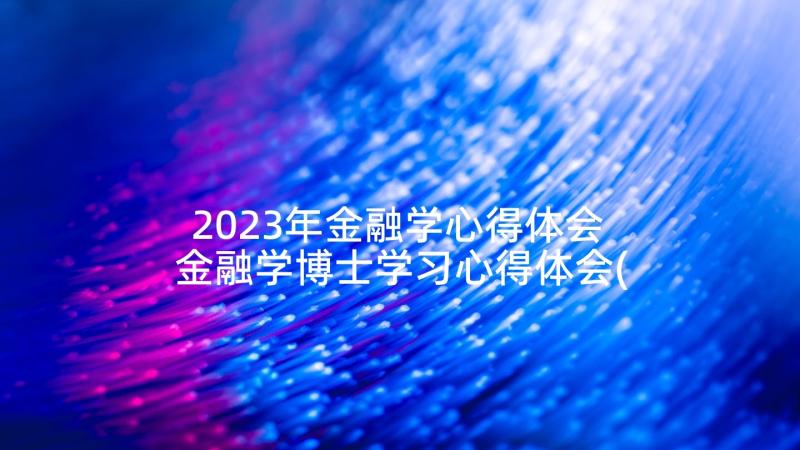 2023年金融学心得体会 金融学博士学习心得体会(模板5篇)