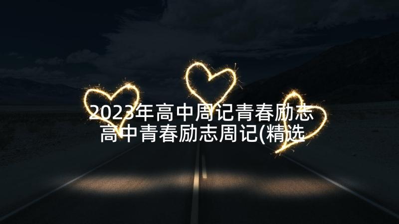 2023年高中周记青春励志 高中青春励志周记(精选5篇)