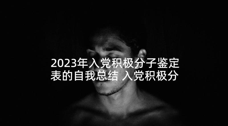 2023年入党积极分子鉴定表的自我总结 入党积极分子自我总结(优质6篇)