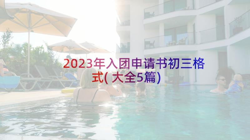 2023年入团申请书初三格式(大全5篇)