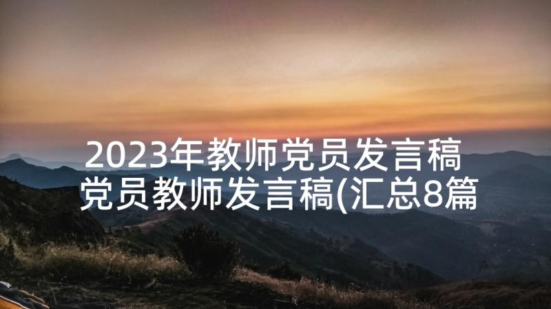 2023年教师党员发言稿 党员教师发言稿(汇总8篇)