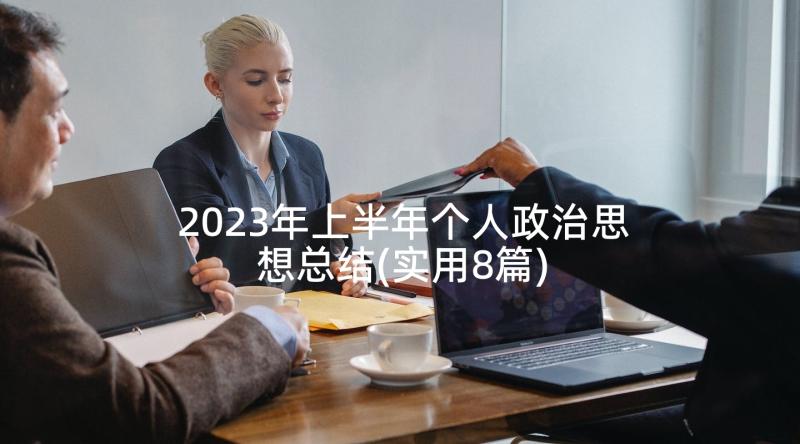 2023年上半年个人政治思想总结(实用8篇)