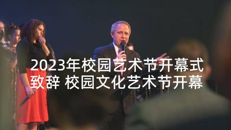 2023年校园艺术节开幕式致辞 校园文化艺术节开幕式致辞(优质5篇)