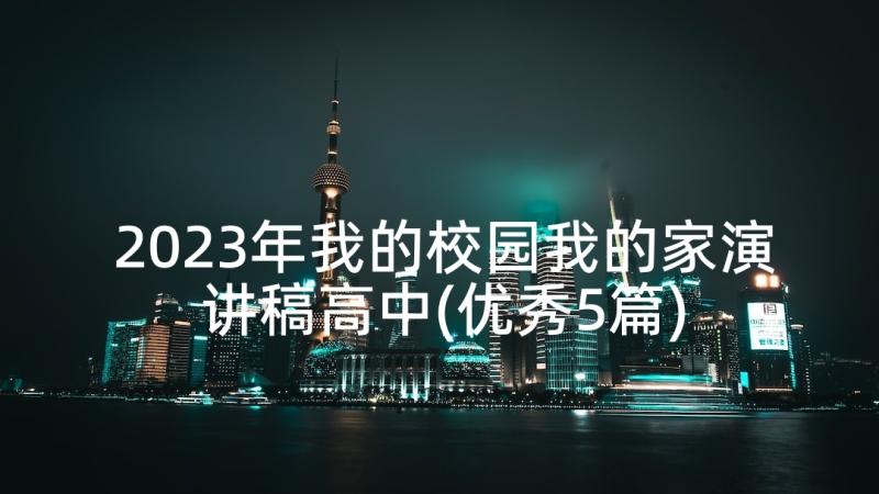 2023年我的校园我的家演讲稿高中(优秀5篇)