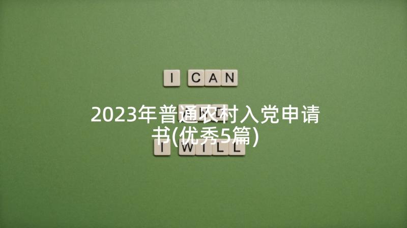 2023年普通农村入党申请书(优秀5篇)