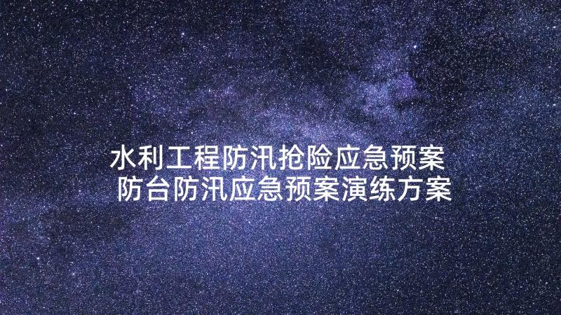 水利工程防汛抢险应急预案 防台防汛应急预案演练方案(模板5篇)