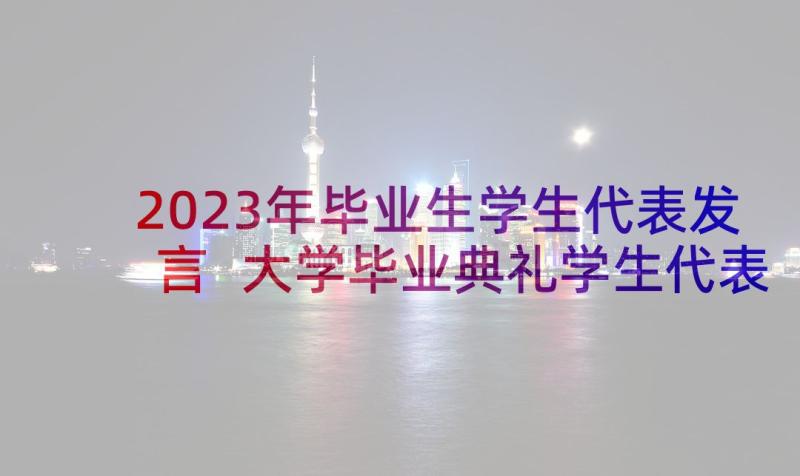 2023年毕业生学生代表发言 大学毕业典礼学生代表演讲稿(优秀7篇)