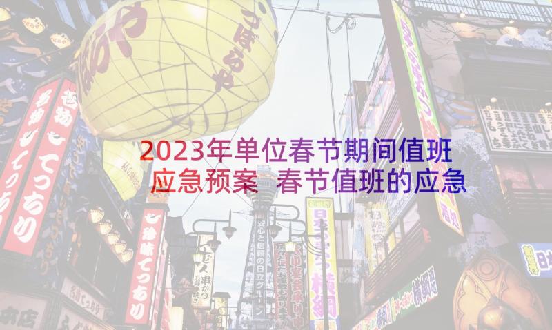 2023年单位春节期间值班应急预案 春节值班的应急预案(优质5篇)