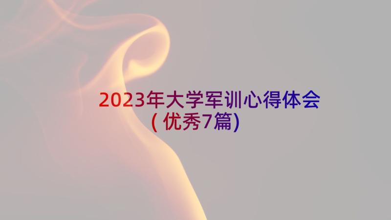 2023年大学军训心得体会(优秀7篇)