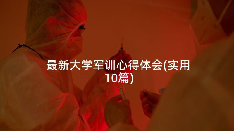 最新大学军训心得体会(实用10篇)