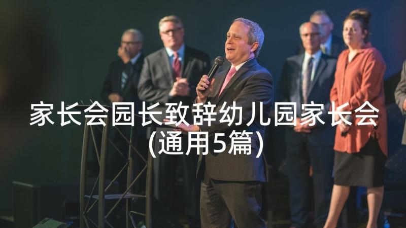 家长会园长致辞幼儿园家长会(通用5篇)