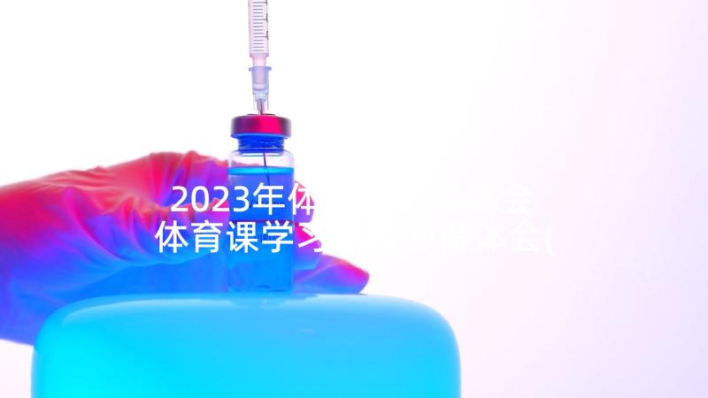 2023年体育的心得体会 体育课学习小组心得体会(优质10篇)