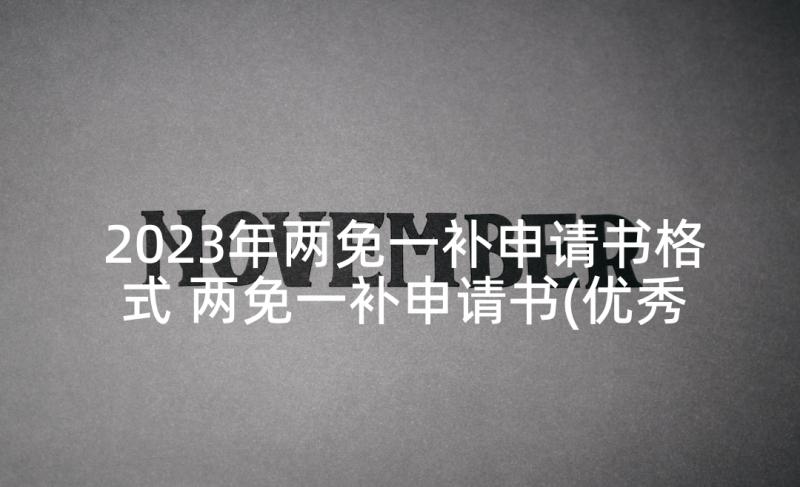 2023年两免一补申请书格式 两免一补申请书(优秀7篇)